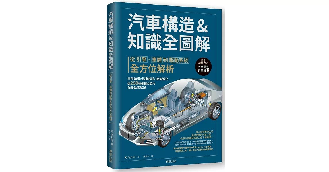 汽車構造&知識全圖解：從引擎、車體到驅動系統全方位解析 | 拾書所