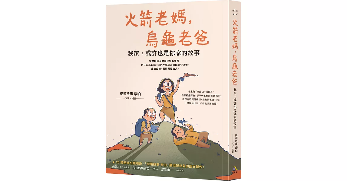 火箭老媽，烏龜老爸：我家，或許也是你家的故事 | 拾書所