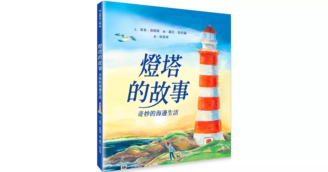 燈塔的故事：奇妙的海邊生活 | 拾書所