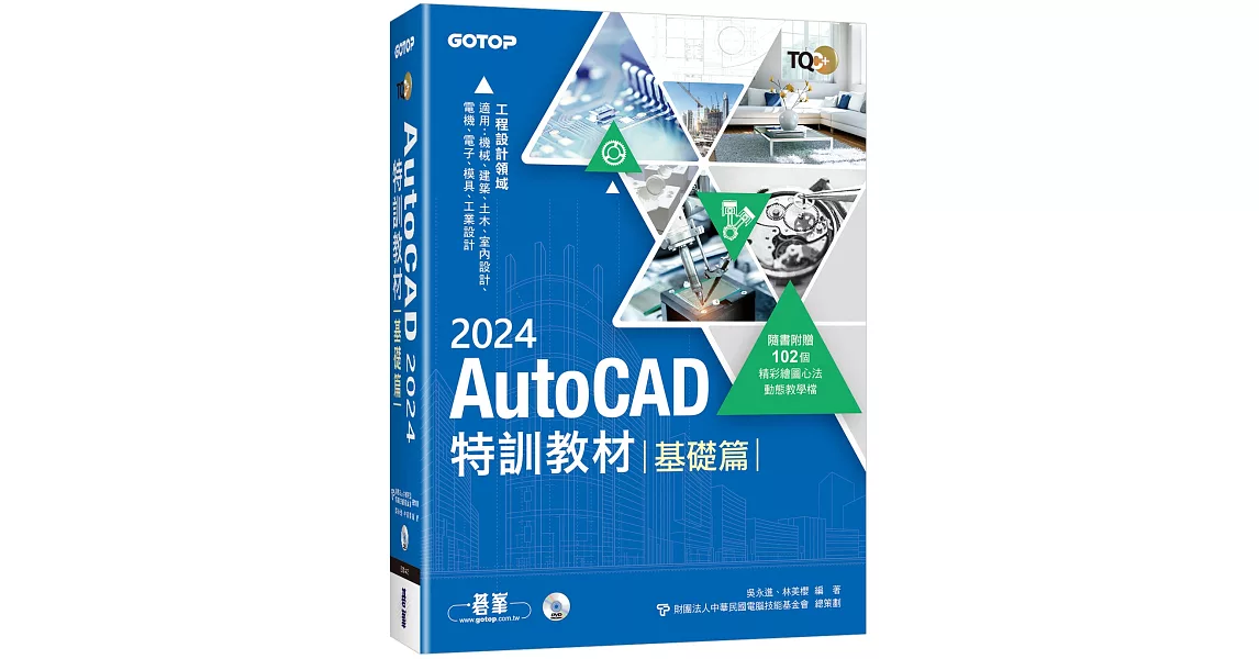 TQC+ AutoCAD 2024特訓教材-基礎篇(隨書附贈102個精彩繪圖心法動態教學檔) | 拾書所
