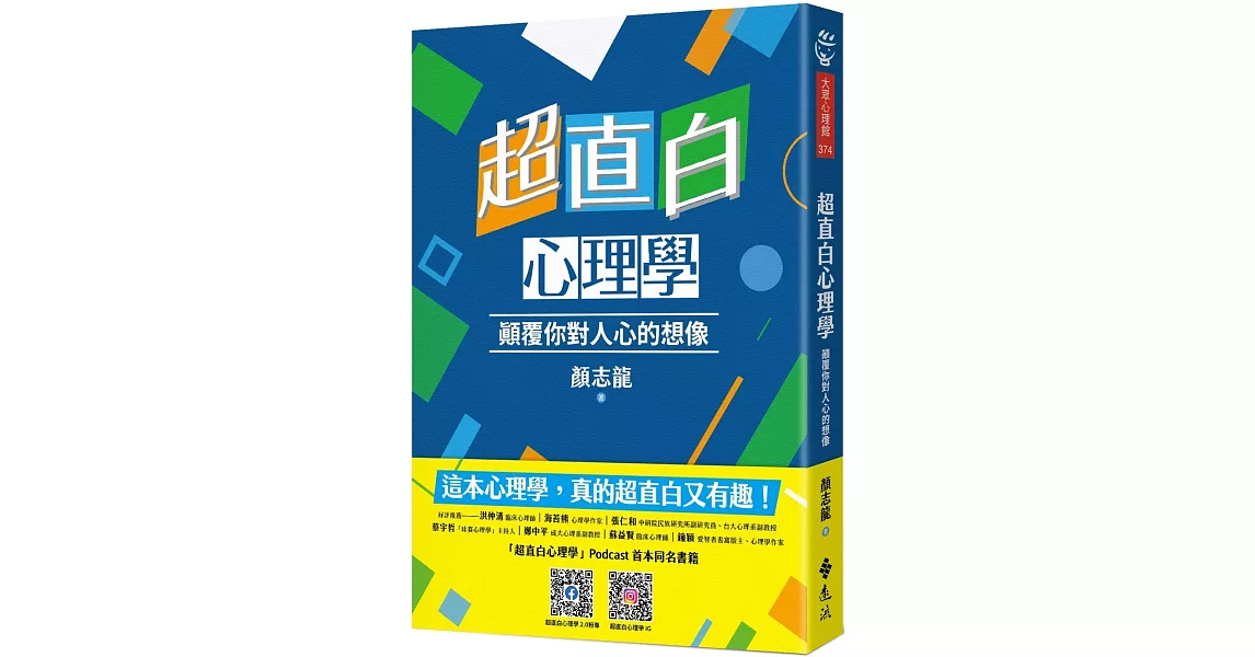 超直白心理學：顛覆你對人心的想像 | 拾書所