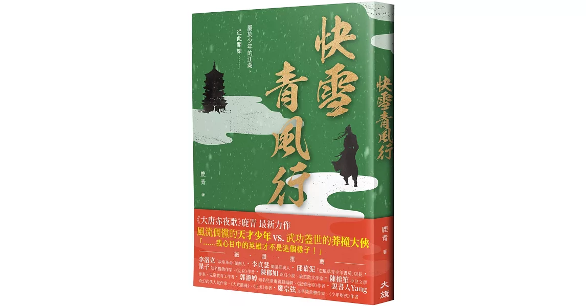 快雪青風行（繼《大唐赤夜歌》後最新力作） | 拾書所