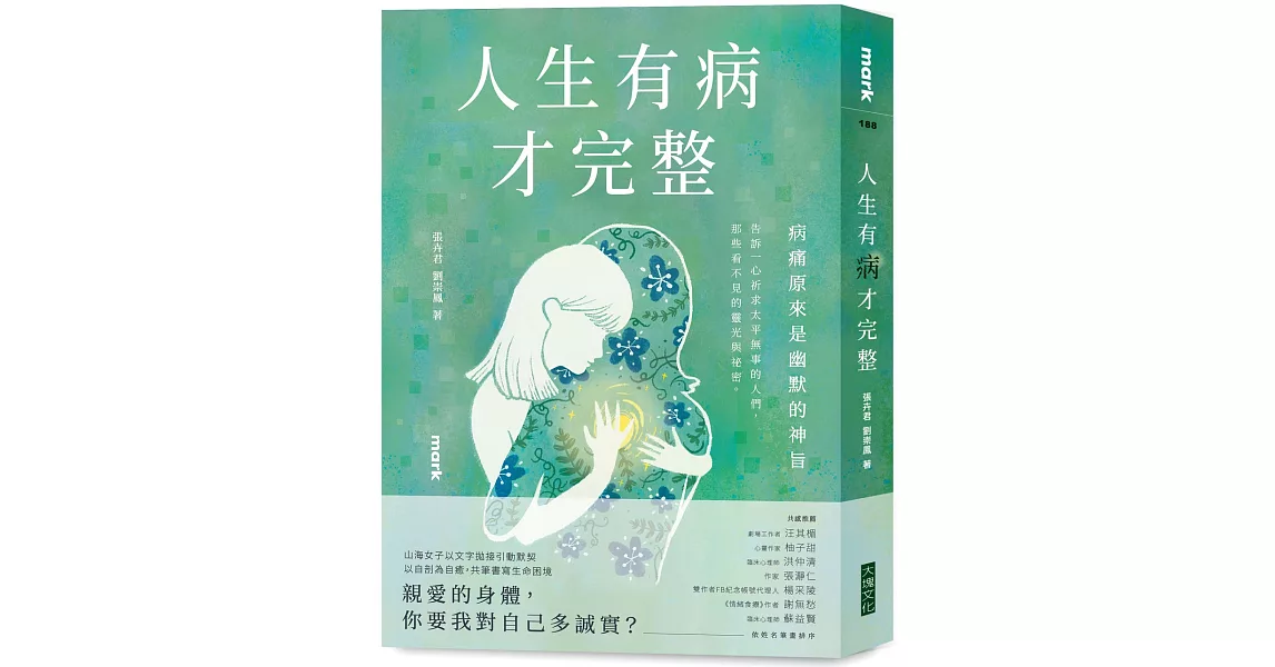 人生有病才完整 | 拾書所