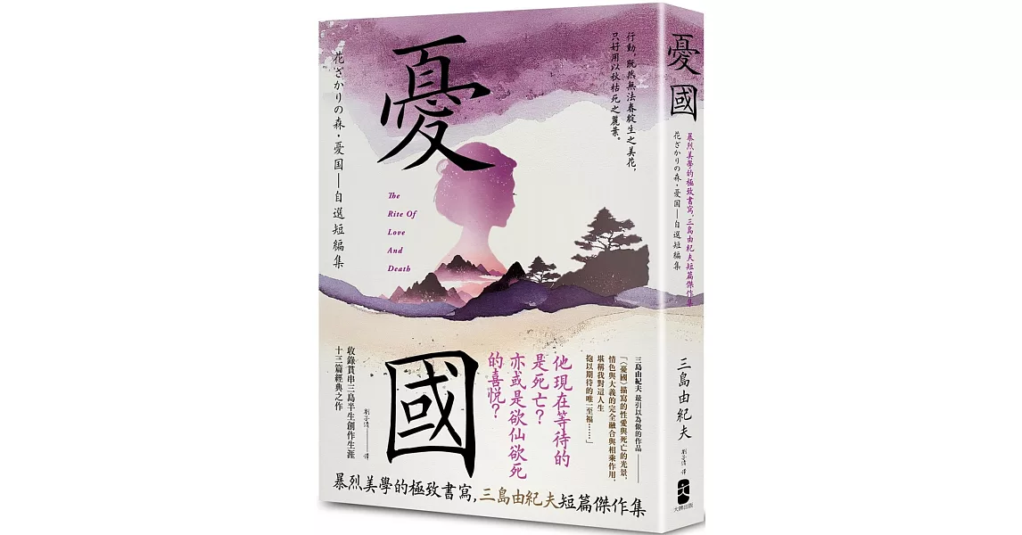 憂國：暴烈美學的極致書寫，三島由紀夫短篇傑作集 | 拾書所