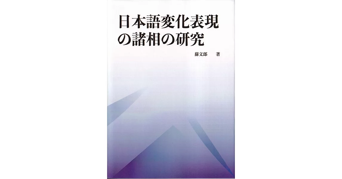 日本語変化表現の諸相の研究 | 拾書所