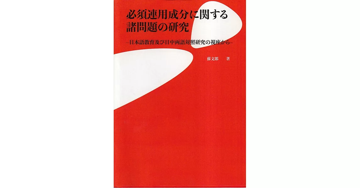 必須連用成分に関する諸問題の研究−日本語教育及び日中両語対照研究の視座から | 拾書所