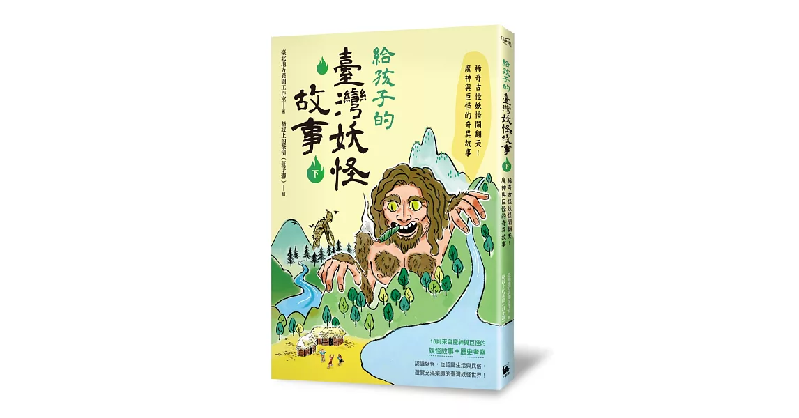 給孩子的臺灣妖怪故事（下）：稀奇古怪妖怪鬧翻天！魔神與巨怪的奇異故事 | 拾書所