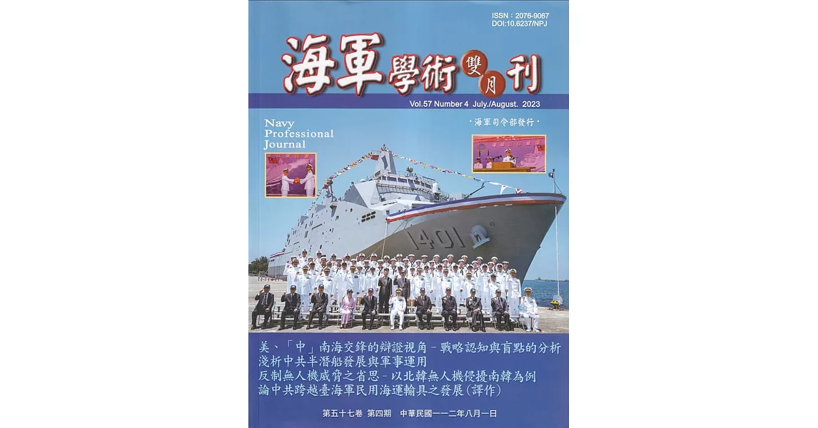 海軍學術雙月刊57卷4期(112.08) | 拾書所