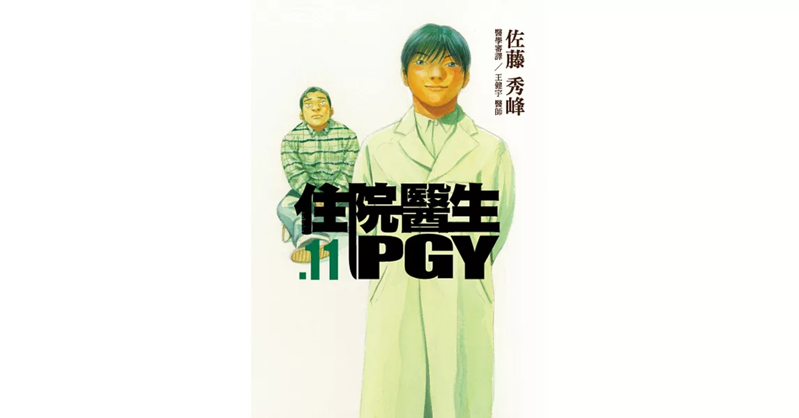 住院醫生PGY 第十一集 | 拾書所