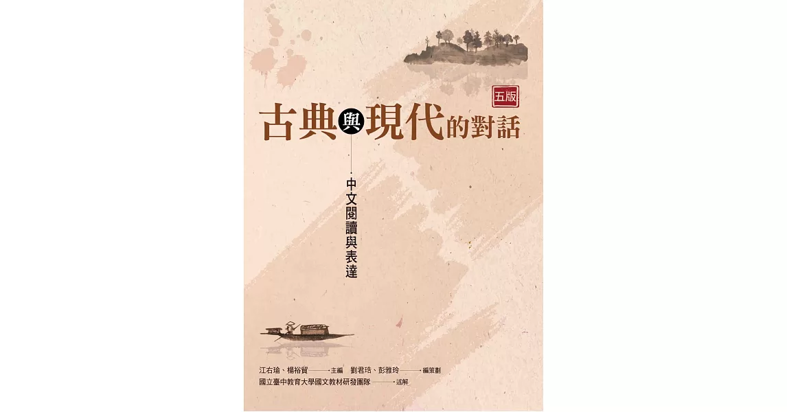 古典與現代的對話：中文閱讀與表達（五版） | 拾書所