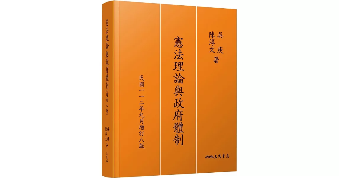 憲法理論與政府體制(增訂八版) | 拾書所