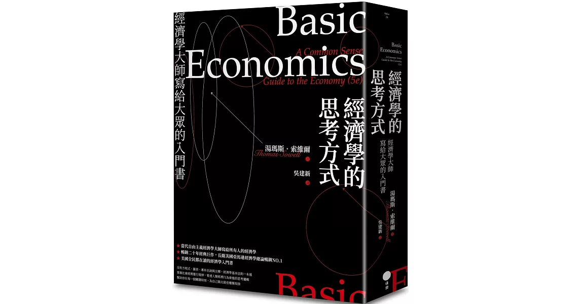 經濟學的思考方式：經濟學大師寫給大眾的入門書（二版） | 拾書所