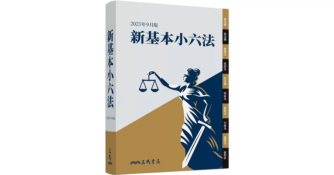 新基本小六法（2023年9月）（暢銷基本六法全新出版） | 拾書所