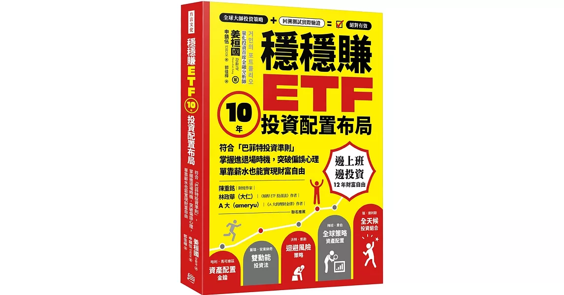 穩穩賺ETF，10年投資配置布局：符合「巴菲特投資準則」，掌握進退場時機，突破偏誤心理，單靠薪水也能實現財務自由 | 拾書所