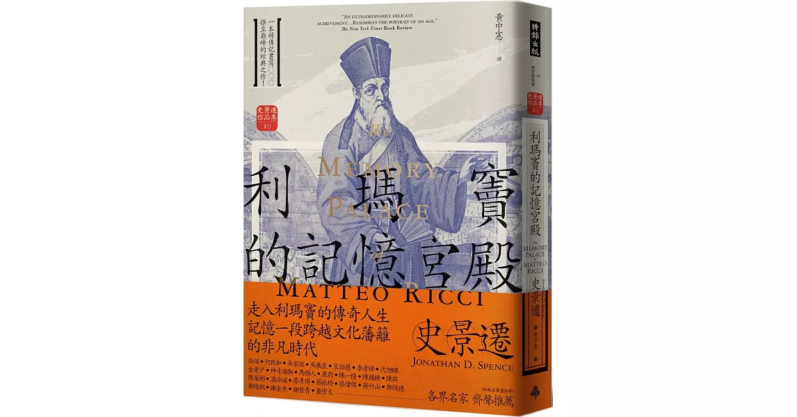 利瑪竇的記憶宮殿（經典新譯版） | 拾書所