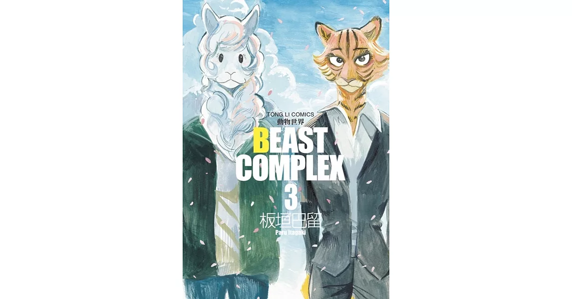 BEAST COMPLEX 動物世界 3 | 拾書所