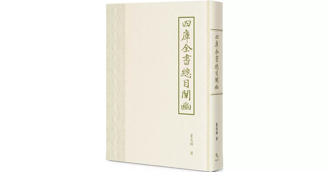 四庫全書總目闡幽 | 拾書所