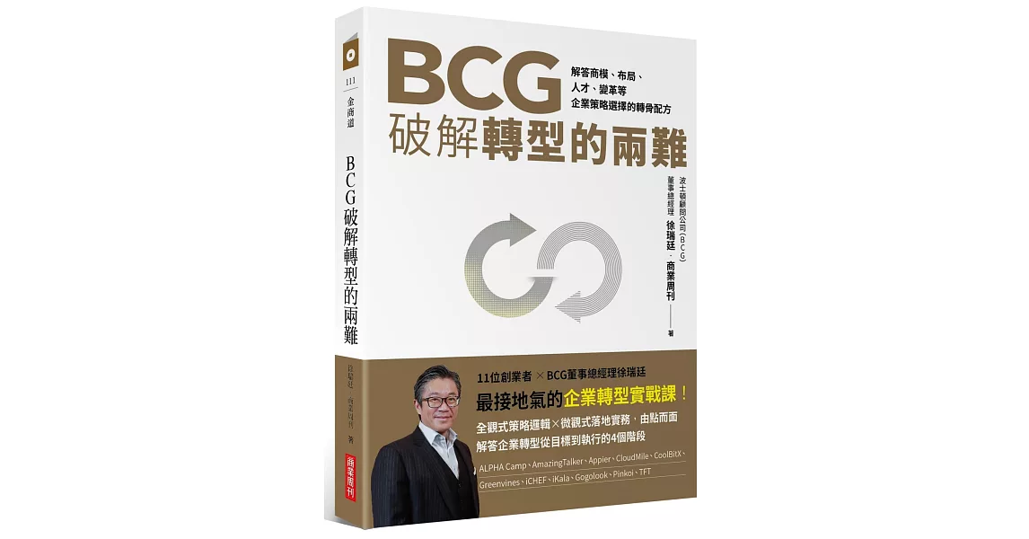 [好書推薦] BCG破解轉型的兩難