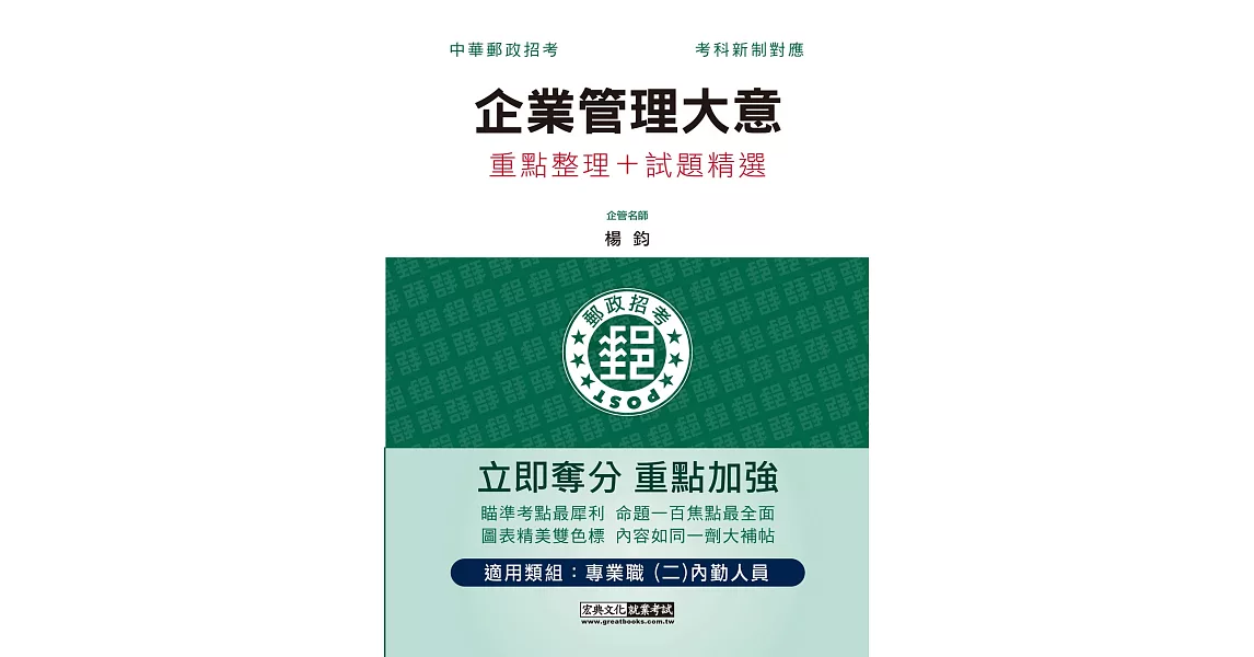 2023郵政企業管理大意：專業職(二)內勤人員適用 | 拾書所