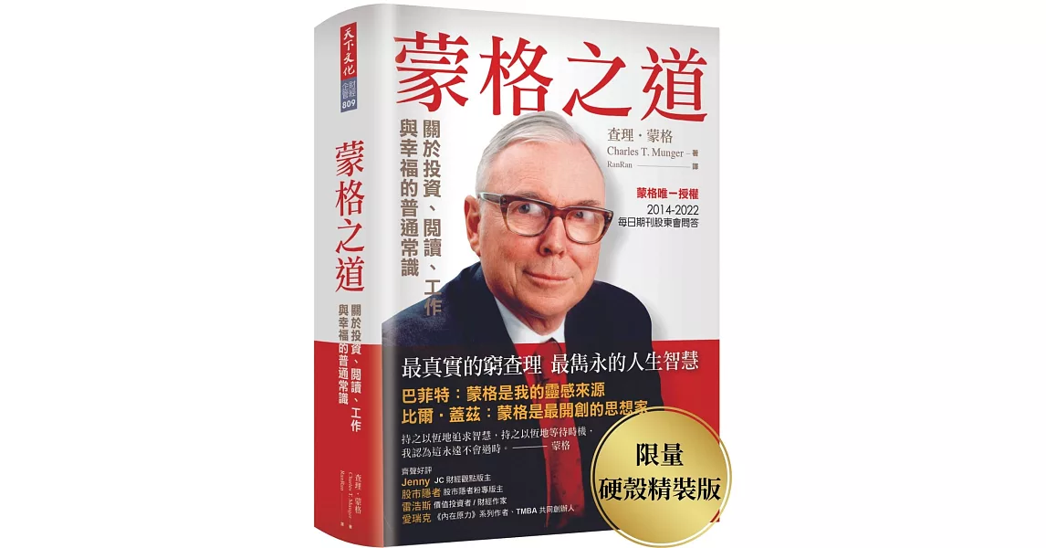 蒙格之道：關於投資、閱讀、工作與幸福的普通常識（限量硬殼精裝版） | 拾書所