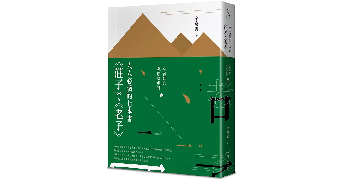 人人必讀的七本書：《莊子》、《老子》【辛老師的私房經典課2】 | 拾書所