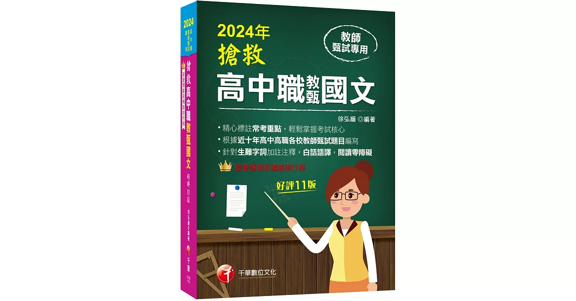 2024【精心標註常考重點】搶救高中職教甄國文［十一版］［高中．高職教師甄試專用］ | 拾書所