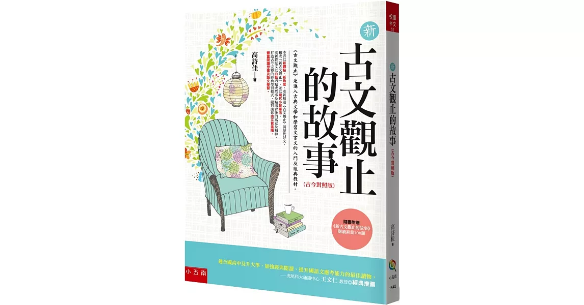 新古文觀止的故事(古今對照版) ：隨書附贈《新古文觀止文選》閱讀素養100題。（2版） | 拾書所