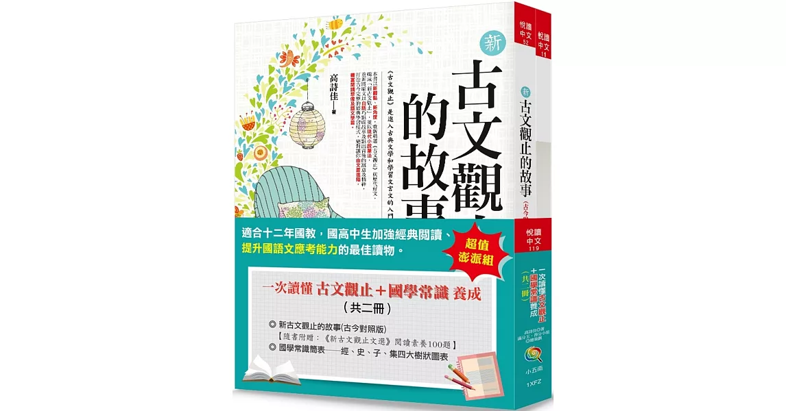 一次讀懂古文觀止+國學常識養成(共二冊)(3版) | 拾書所