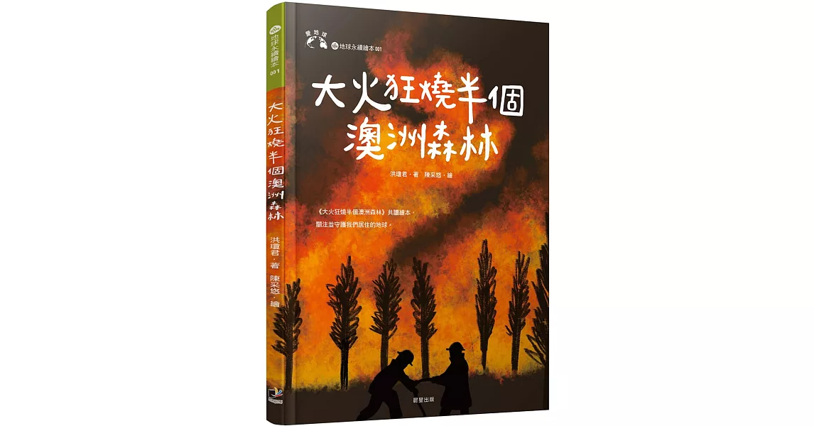 大火狂燒半個澳洲森林（愛地球系列1） | 拾書所