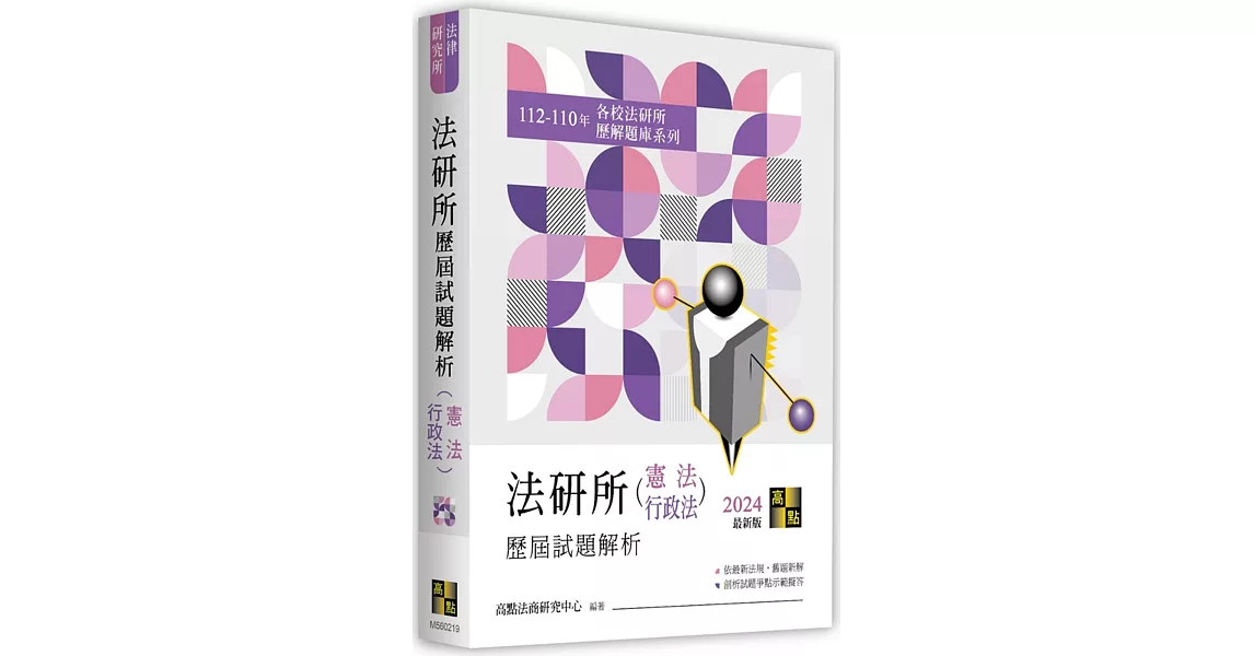 法研所歷屆試題解析(憲法、行政法)(112～110年) | 拾書所