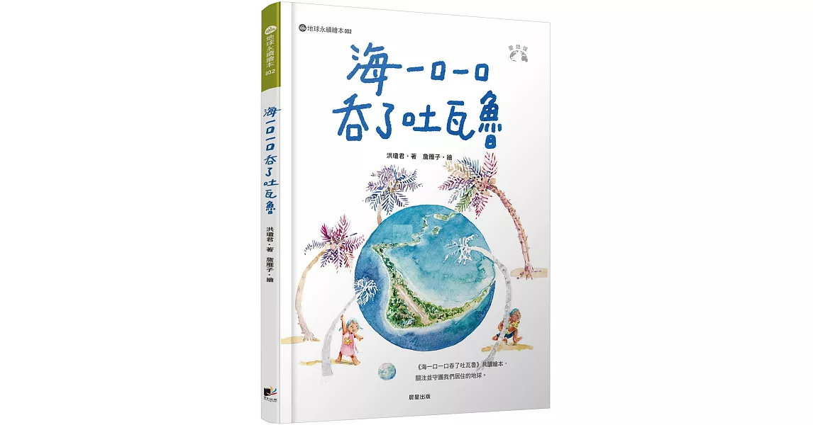 海一口一口吞了吐瓦魯（愛地球系列2） | 拾書所