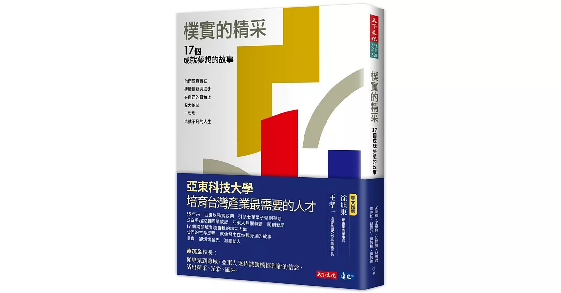 樸實的精采：17個成就夢想的故事 | 拾書所