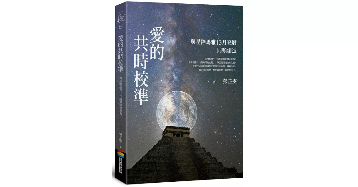 愛的共時校準：與星際馬雅13月亮曆同頻創造 | 拾書所