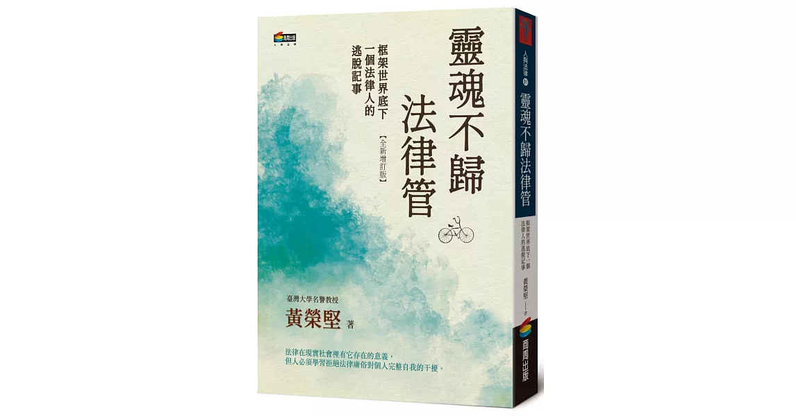 靈魂不歸法律管：框架世界底下一個法律人的逃脫記事 | 拾書所