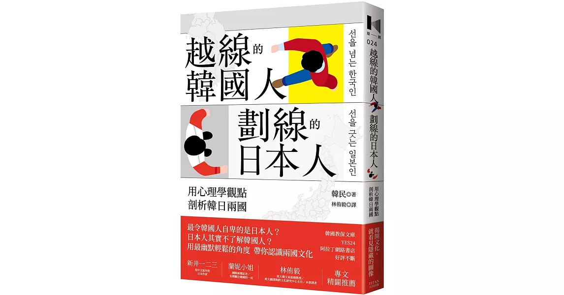 越線的韓國人，劃線的日本人：用心理學觀點剖析韓日兩國 | 拾書所