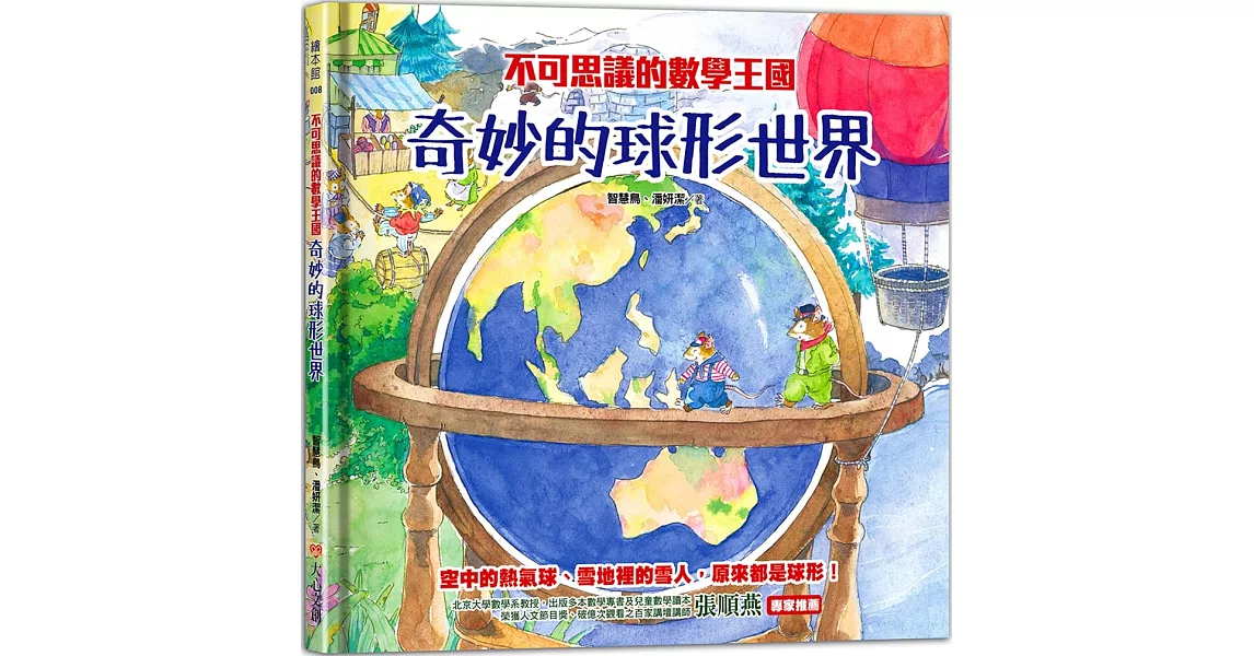 不可思議的數學王國：奇妙的球形世界 | 拾書所