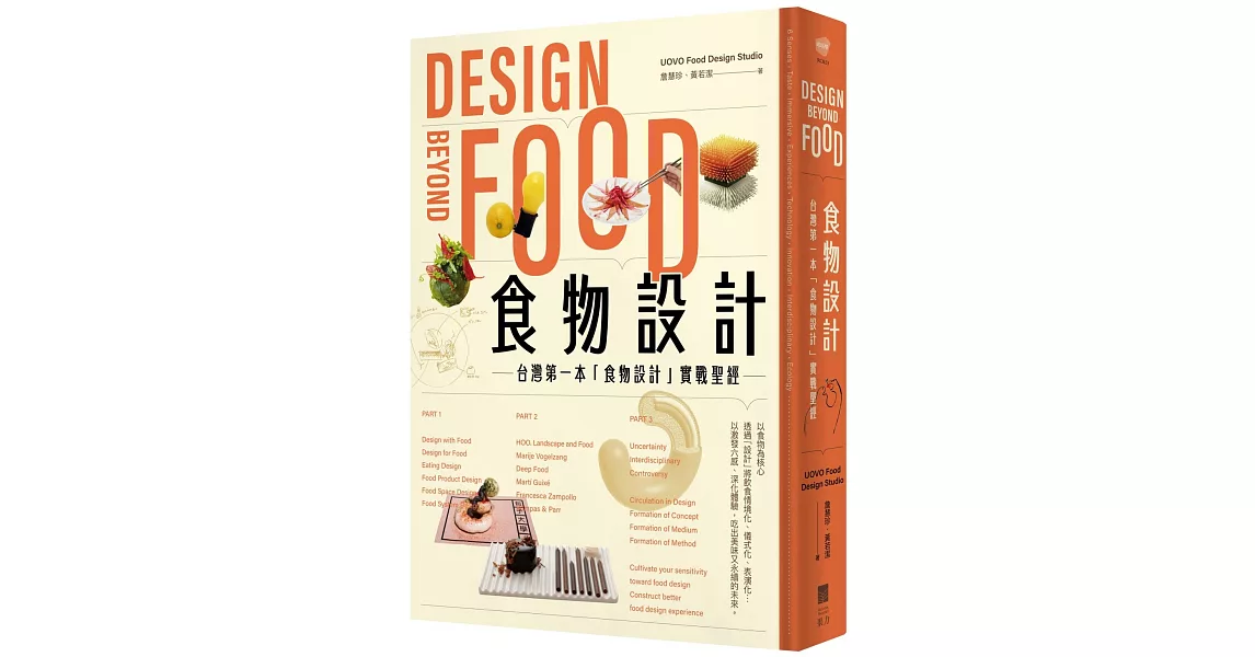 食物設計Design Beyond Food：台灣第一本「食物設計」實戰聖經 | 拾書所