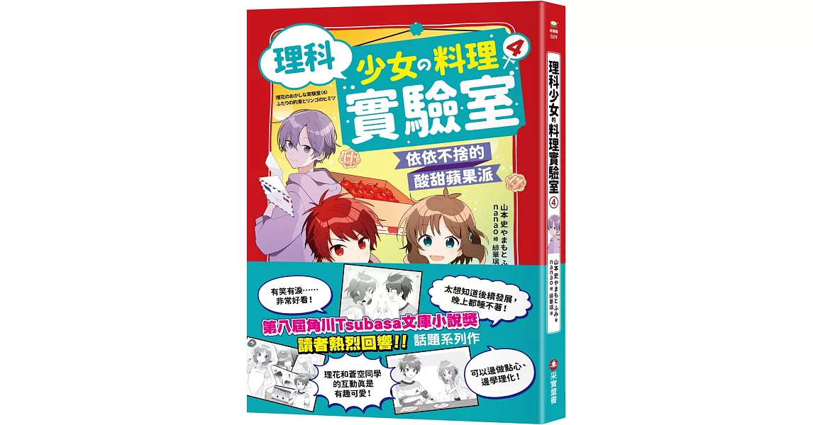 理科少女的料理實驗室 4：依依不捨的酸甜蘋果派 | 拾書所