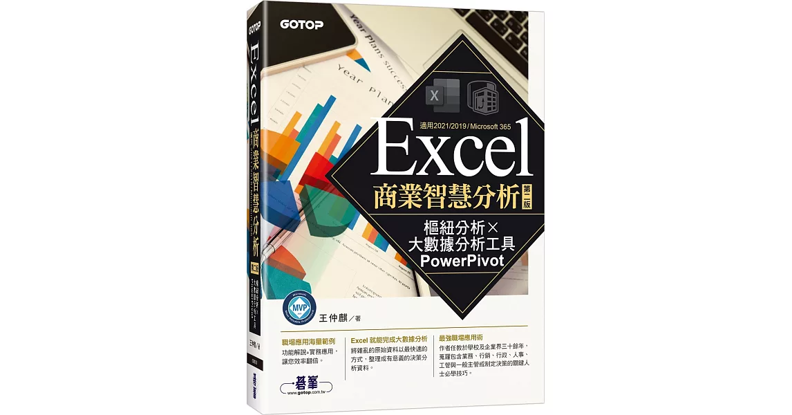 Excel商業智慧分析-第二版｜樞紐分析x大數據分析工具PowerPivot | 拾書所