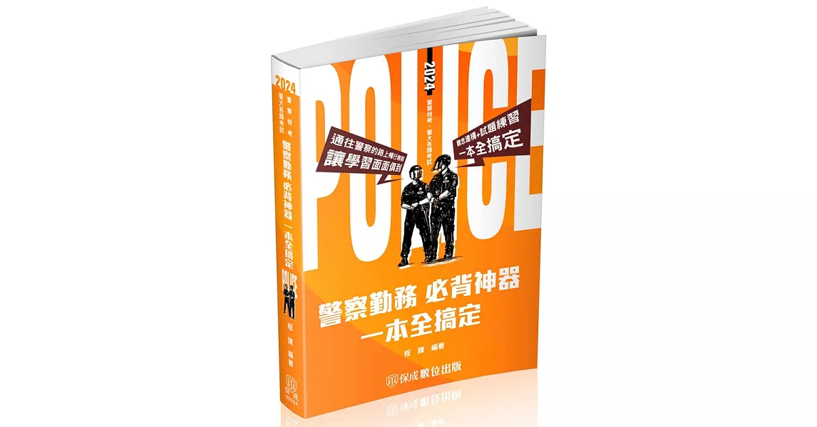 警察勤務-必背神器 一本全搞定-2024警察特考．警大各類考試(保成)(三版) | 拾書所