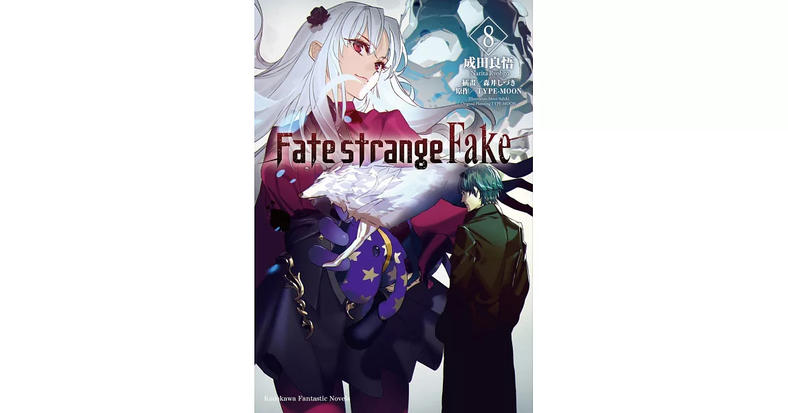 Fate/strange Fake (8) | 拾書所