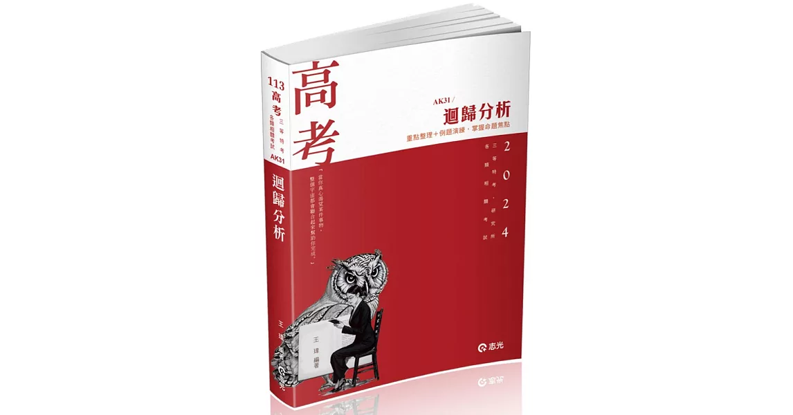 迴歸分析(高考、三等特考、 研究所、各類相關考試適用) | 拾書所