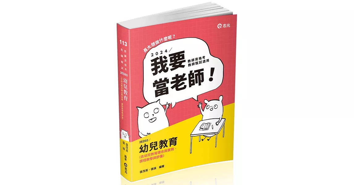 幼兒教育（含幼兒教育理念與實務、課程教學與評量）(教師資格考、教師甄試、教保員考試適用) | 拾書所