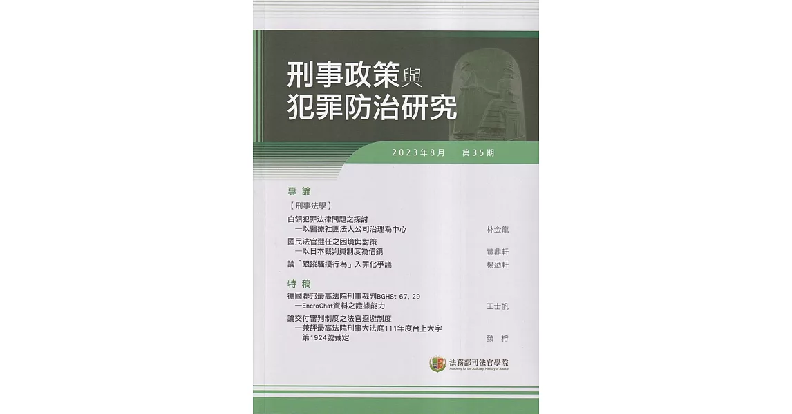 刑事政策與犯罪防治研究專刊第35期(2023.08) | 拾書所