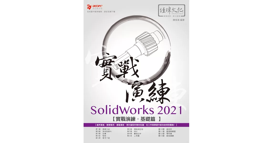 SolidWorks 2021 實戰演練：基礎篇 | 拾書所