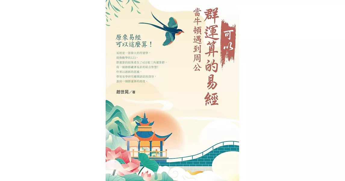 可以群運算的易經：當牛頓遇到周公 | 拾書所