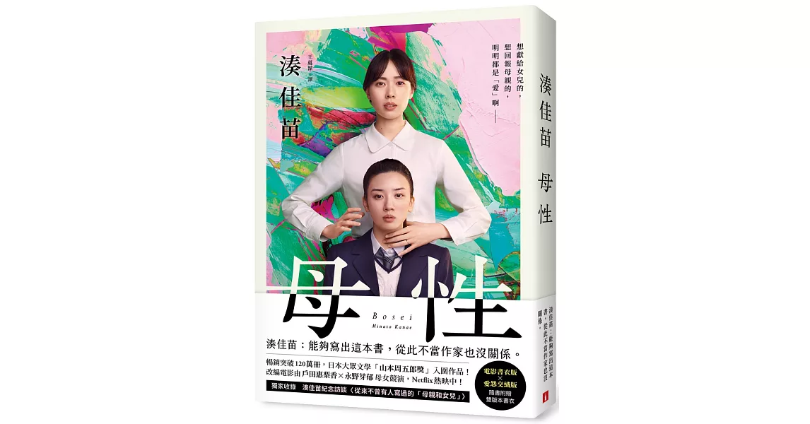 母性：讓湊佳苗說出「從此不當作家也沒關係」的執意之作，隨書附贈「電影書衣版」×「愛怨交織版」雙版本書衣！【雙書衣限量版】 | 拾書所