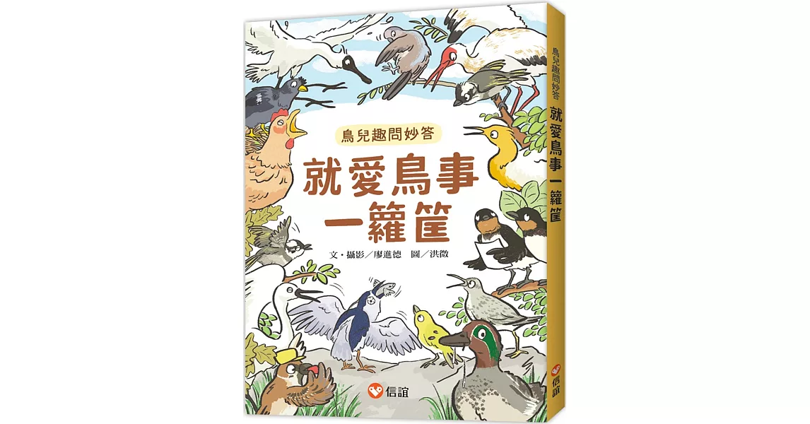 就愛鳥事一籮筐：鳥兒趣問妙答 | 拾書所