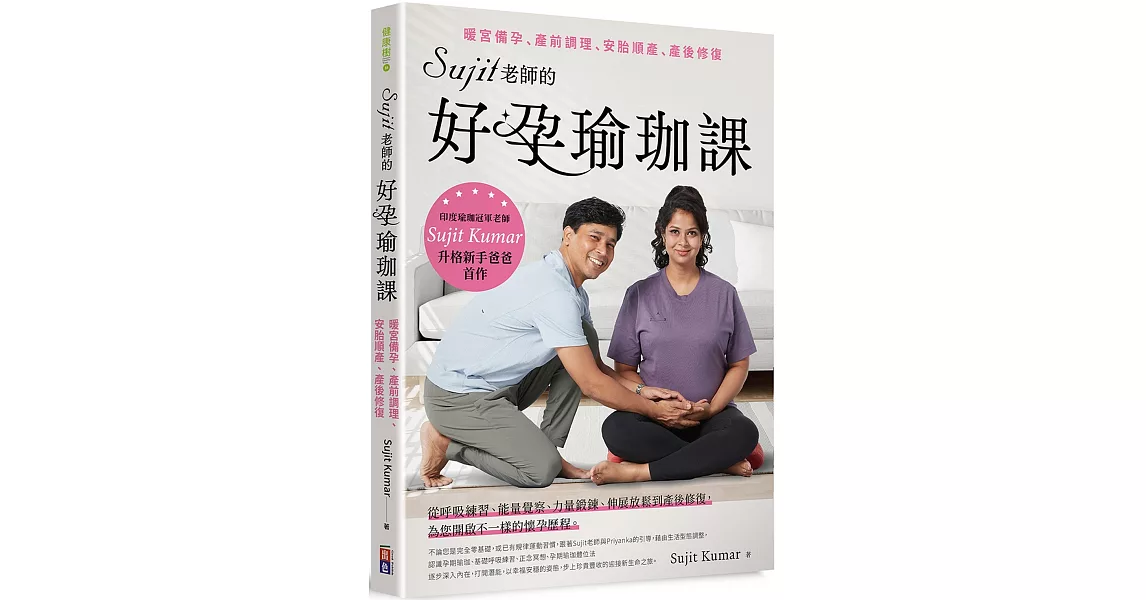 Sujit老師的好孕瑜珈課：暖宮備孕、產前調理、安胎順產、產後修復 | 拾書所