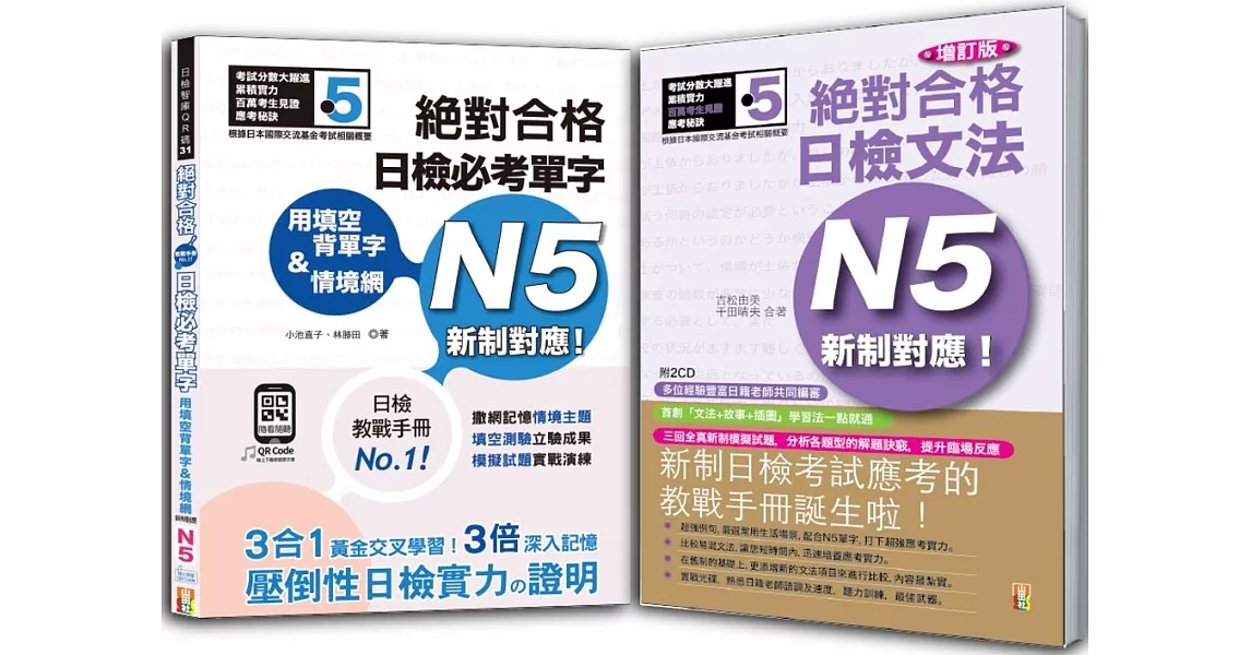 日檢必考單字N5及日檢文法N5秒殺爆款套書：用填空背單字＆情境網：絕對合格 日檢必考單字N5+增訂版 新制對應！絕對合格日檢文法N5（25K+〈單字〉QR碼線上音檔+〈文法〉2CD） | 拾書所